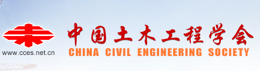 中國(guó)土木工程學(xué)會(huì)